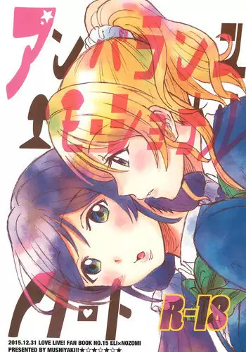 (C89) [Mushiyaki!! (Kanbayashi Makoto)] Unbalance Emotional Heart (Love Live!)