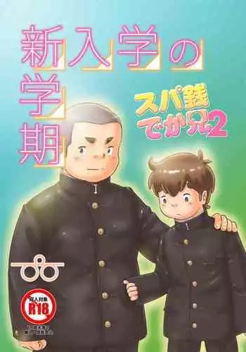 Supa Sende Ka Ani 2 Shinnyūgaku No Shin Gakki