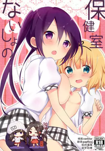 Naisho no Hokenshitsu