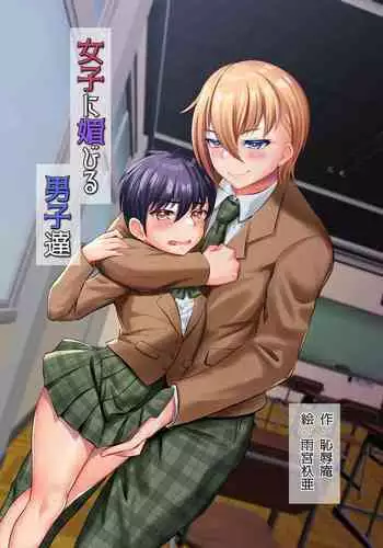 Joshi ni Kobiru Danshi-tachi | Men that flatter woman