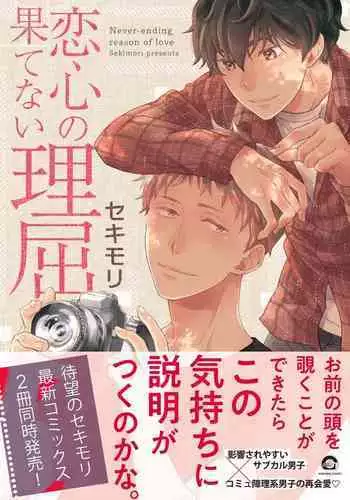 [Sekimori] Koigokoro no Hatenai Rikutsu - Never-ending reason of love