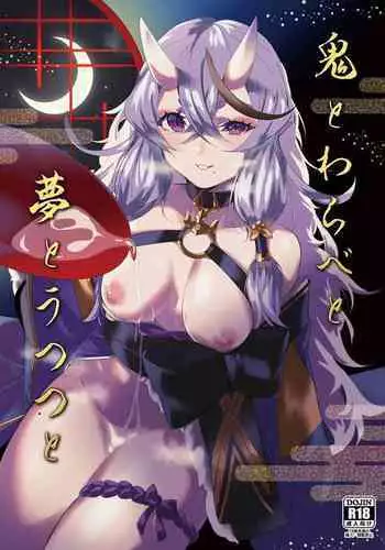 Oni to Warabe to Yume to Utsutsu to