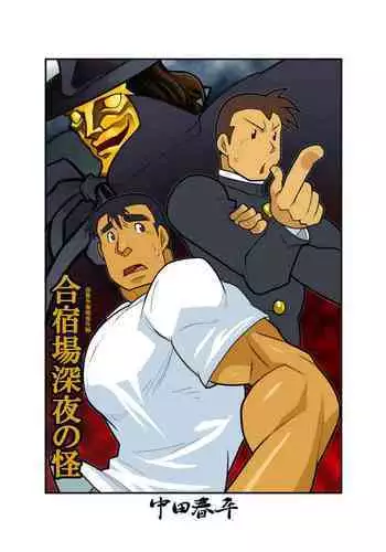 Gasshukuba Shinya no Kai