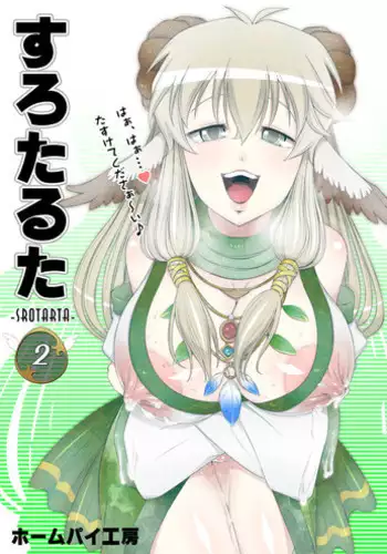 [ホームパイ工房] すろたるた 2 (DL)