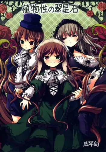 (C79) [Tousen Soudou (Tousen)] Shokubutsusei no Suiseiseki (Rozen Maiden)