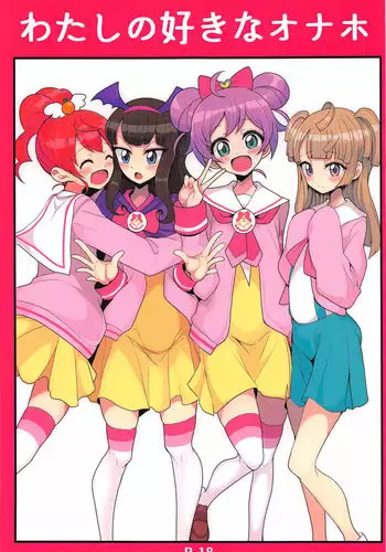 [Hamusuta-nonikomi (Motsu Aki)] Watashi no Suki na Onaho (PriPara)