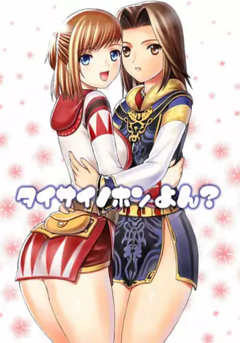 [TaisaiSOFT] Taisai no Honyon? (Final Fantasy 11)