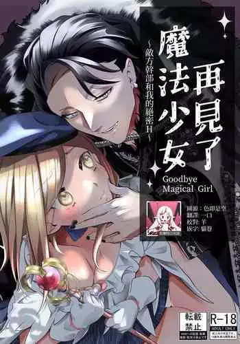 [Ko chawan ōmori (rubo) ] sayonara mahō shōjo ~ teki kanbu to watashi no gokuhi mikkai etchi ~ | 再见了马猴烧酒~敌方干部和我的绝密H [Chinese] [莉赛特汉化组]