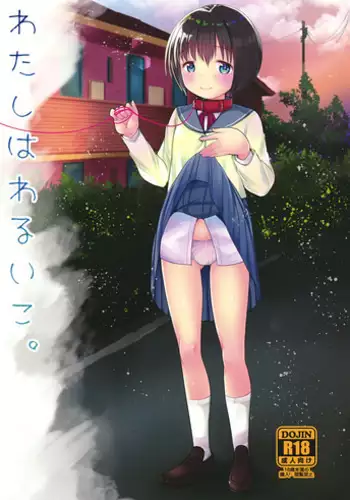 (COMITIA122) [Amaichigo (Ichiko)] Watashi wa Warui Ko