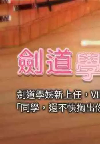 [MAD & 洋洋 & 金文圖] 劍道學姊 1-26 官方中文（連載中）