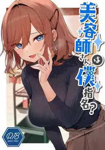 [Itohanana (Itohana)] Biyoushi-san wa Boku Shimei? [Digital]