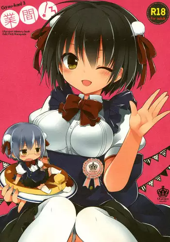 [GALVAS (Kamiyoshi)] gyou-kan! 3 (LKproject) [Digital]