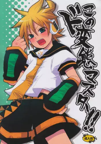 [Yomosugara (Yomogi Ringo)] Kono Dohentai Master!! (Vocaloid)