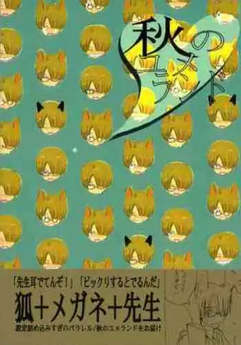 秋のユメランド