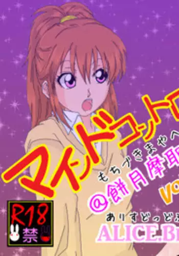 [Alice.Blood] Mind Control tte Kanji @ Mochizuki Maya Hen Vol. 1 [Digital]