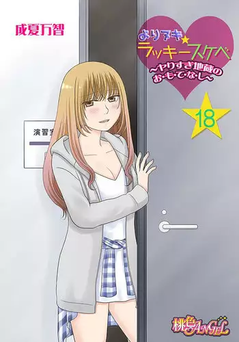 [Narinatsu Machi] Yorinuki Lucky Sukebe ~Yarisugi Jizou no Omotenashi~ 18