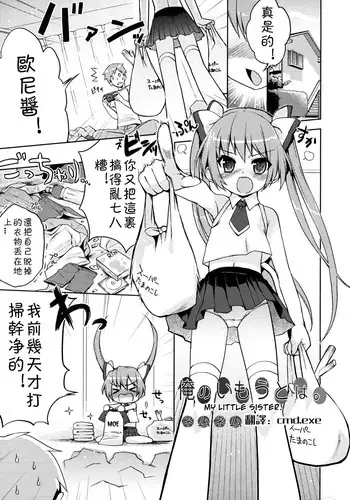[NemuNemu] Ore no Imouto wa. | My Little Sister (COMIC RiN 2010-08) [Chinese]