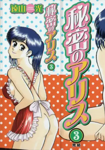 [Tooyama Hikaru] Himitsu no Alice 3