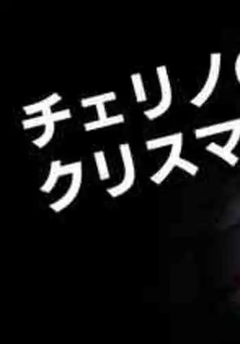 [Moo] チェリノのクリスマスrkgk (ブルーアーカイブ)