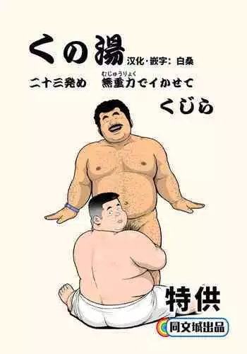 Kunoyu Nijuusanhatsume Mujuuryoku de Ikasete