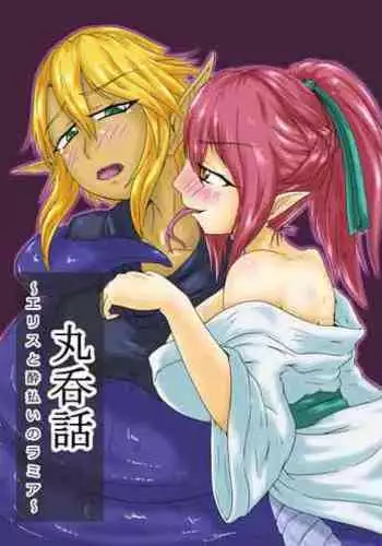 [Toufuya (kaname)] Marunomi Hanashi -Ellis to Yopparai no Lamia- [English] [ChoriScans] [Digital]