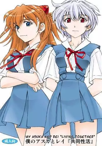 Boku no Asuka to Rei "Kyoudou Seikatsu"
