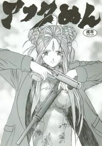 [Gushasumitsuin] Afuta Nun (Ah! My Goddess, Gunsmith Cats, Spirit of Wonder)