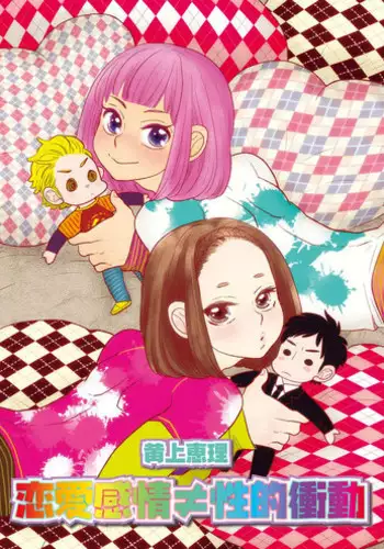 [Kougami Eri] Renai Kanjou ≠ Seiteki Shoudou (Wonderful Boy's Vol. 17) [Digital]