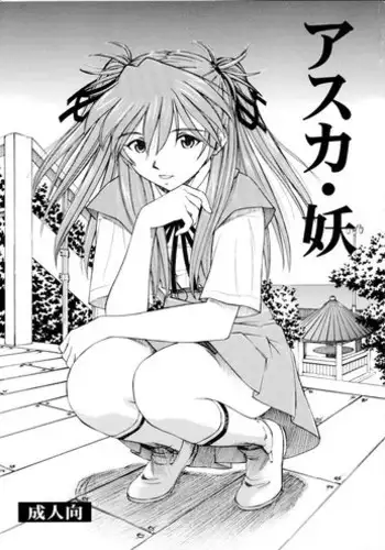 (C75) [Studio Wallaby (Kura Oh)] Asuka You (Neon Genesis Evangelion) [English] =LWB=