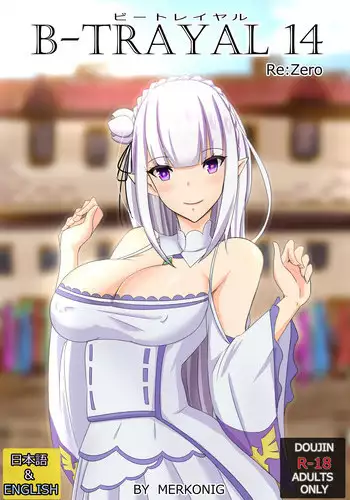 [Merkonig] B-Trayal 14 (Re:Zero kara Hajimeru Isekai Seikatsu) [English]