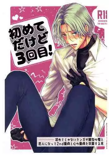 hajimetedakedo 3 eme!