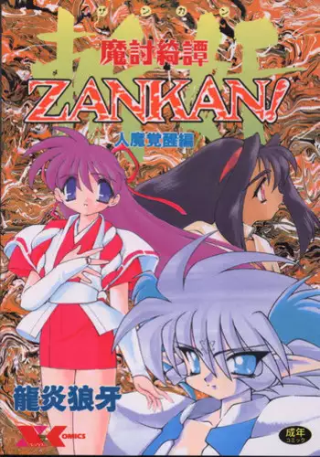 [Ruuen Rouga] Matou Kitan ZANKAN! - Jinma Kakusei Hen