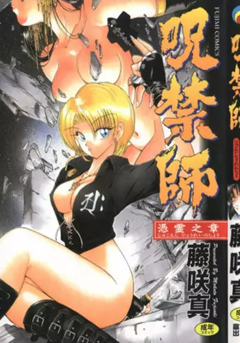 [Fujisaki Makoto] Jugonji Hyourei no Shou