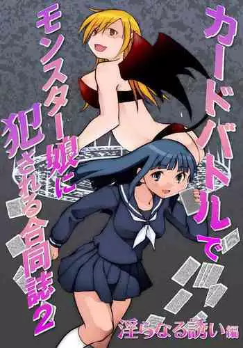 Card Battle de Monster Musume ni Okasareru Goudoushi 2: Midaranaru Sasoihen