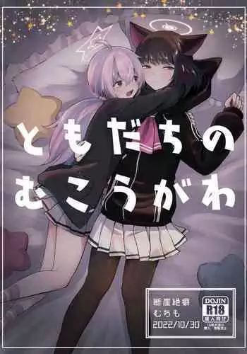 Tomodachi no Mukougawa