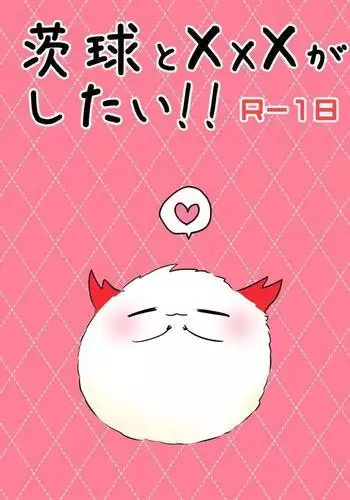 茨球とxxxがしたい!!