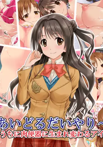 aidorudaiyari ～mujikakunochin inikubenkini umarekawaru aidorutachi～