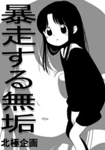 [Hokkyoku Kikaku] Bousou Suru Muku