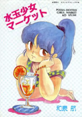 [Izumi Kou] Mizutama Shoujo Market