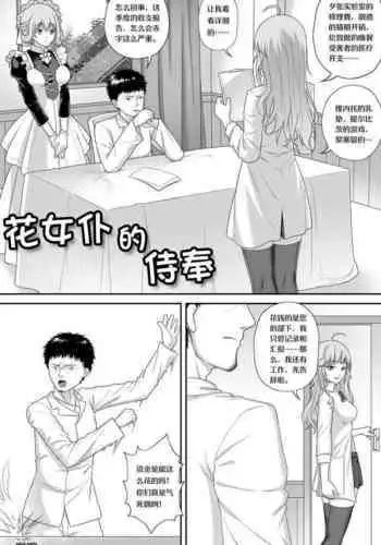 花女仆的侍奉