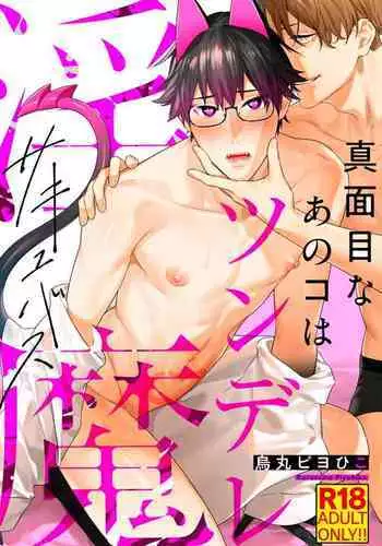 Majime na Anoko wa Tsundere Inma