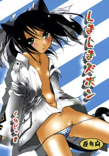 (C75) [Circle Credit] Shimashima Zubon (Strike Witches)