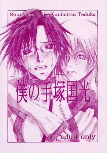 (Prince Of Tennis)Boku_no_TezukaKunimitsu