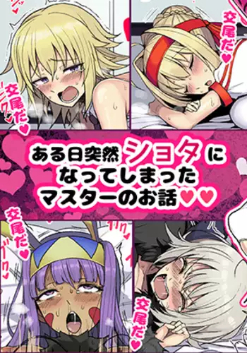 Aru Hi Totsuzen Shota ni Natte Shimatta Master no Ohanashi Part.1