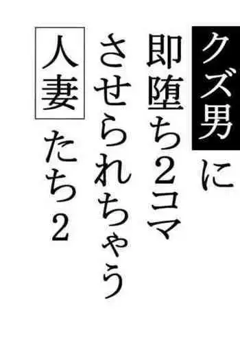 Kuzu Otoko ni 2 Koma de Soku Ochi to Sare Chau Hitozuma-tachi 2