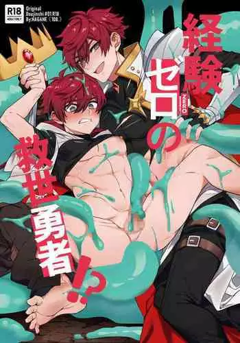 Keiken zero no guze yusha