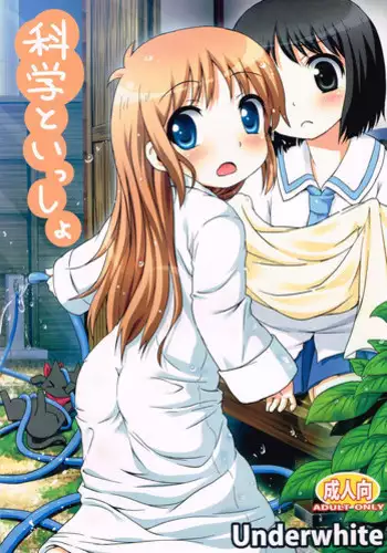 (C80) [Underwhite (broiler)] Kagaku to Issho (Nichijou) [English] [Nami-TL]