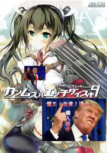 Kanmusu wa H Daisuki 9