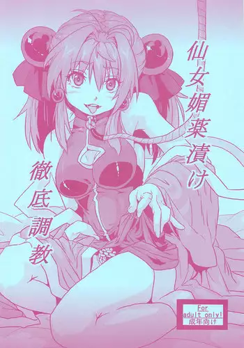 (COMITIA 102) [Search-Light (Risei)] Sennyo Biyakuzuke Tettei Choukyou