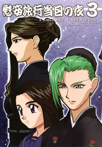 Ianryokou Toujitsu No Yoru 3 | The Night of the comfort Trip 3